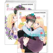 FS40_PACK SET! สาวน้อยผู้เยียวยากับเจ้าชายยากูซ่า 1-3 (จบ)