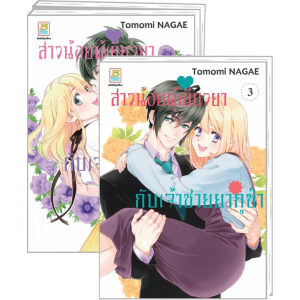 FS40_PACK SET! สาวน้อยผู้เยียวยากับเจ้าชายยากูซ่า 1-3 (จบ)