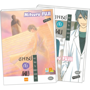 FS80_PACK SET! อาจารย์กับผม และโลกใบกลมๆ ของเรา 1-2 (จบ)