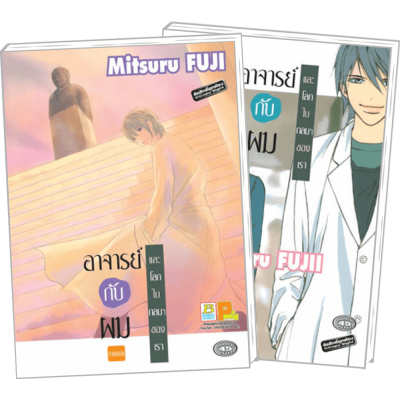 S50_PACK SET! อาจารย์กับผม และโลกใบกลมๆ ของเรา 1-2 (จบ)