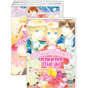 FS80_PACK SET! การผจญภัยของท่านเคานท์กำมะลอ (1-6 จบ)