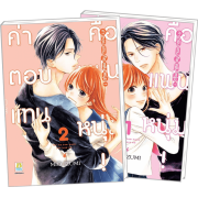 FS40_PACK SET! ค่าตอบแทนคือแฟนหนุ่ม! 1-2 (จบ)