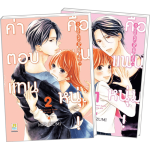 FS40_PACK SET! ค่าตอบแทนคือแฟนหนุ่ม! 1-2 (จบ)