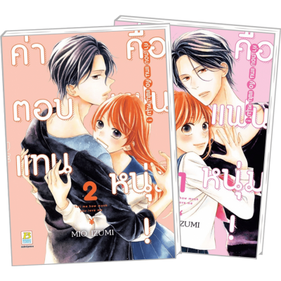 PACK SET! ค่าตอบแทนคือแฟนหนุ่ม! 1-2 (จบ)