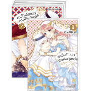 FS40_PACK SET! ฮาเร็มรักของท่านชีคสุดหล่อ 1-8 (จบ)