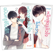FS40_PACK SET! หลักสูตรหัวใจไม่หวานฉบับครูชิโมสึกิ 1-2 (จบ)