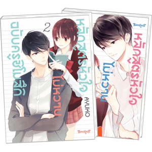 FS40_PACK SET! หลักสูตรหัวใจไม่หวานฉบับครูชิโมสึกิ 1-2 (จบ)