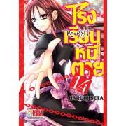 โรงเรียนหนีตาย 14 (เล่มจบ)