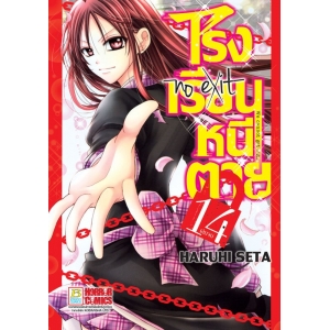 โรงเรียนหนีตาย 14 (เล่มจบ)
