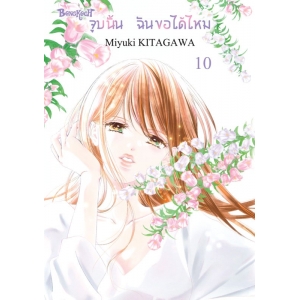 จูบนั้น ฉันขอได้ไหม 10