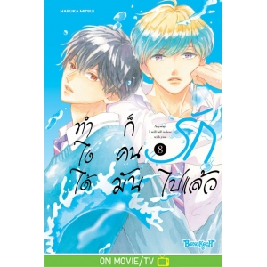 ทำไงได้ ก็คนมันรักไปแล้ว 8