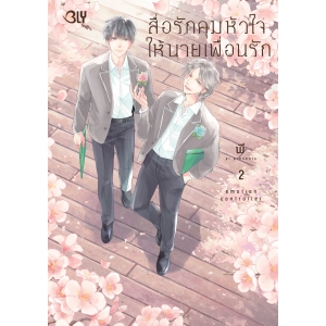 สื่อรักคุมหัวใจให้นายเพื่อนรัก emotion controller 2