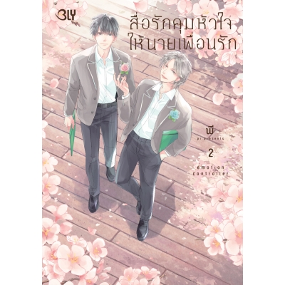 สื่อรักคุมหัวใจให้นายเพื่อนรัก emotion controller 2