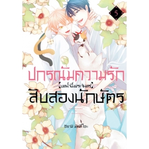 ปกรณัมความรักสิบสองนักษัตร บทน้ำผึ้งพระจันทร์ 5 (เล่มจบ)
