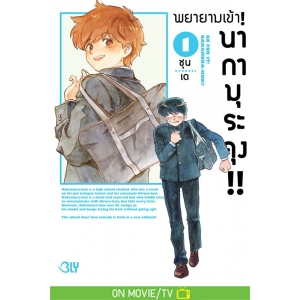 พยายามเข้า! นากามุระคุง!! 1