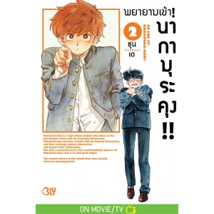 พยายามเข้า! นากามุระคุง!! 2