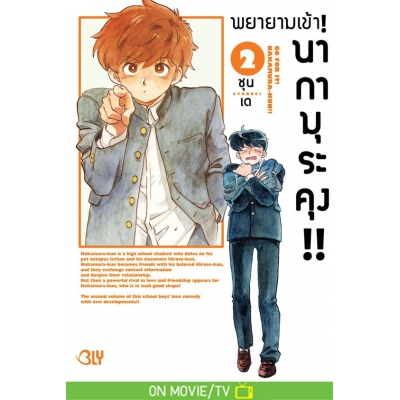 พยายามเข้า! นากามุระคุง!! 2