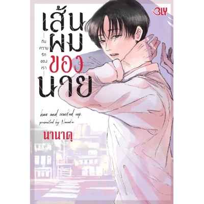 เส้นผมของนายกับความรักของเรา (เล่มเดียวจบ) เส้นผมของนายกับความรักของเรา (เล่มเดียวจบ)