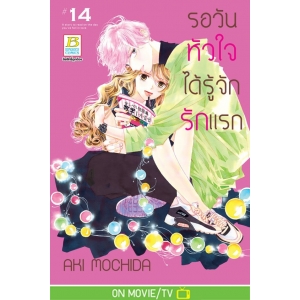 รอวันหัวใจได้รู้จักรักแรก 14
