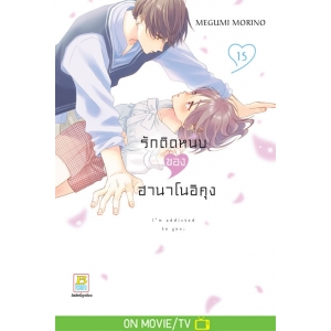 รักติดหนึบของฮานาโนอิคุง 15