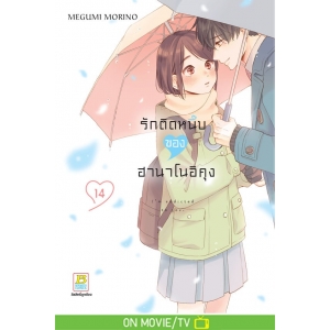 รักติดหนึบของฮานาโนอิคุง 14