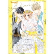ขอเป็นเจ้าสาวของคุณอีกครั้ง A Bride’s Restart 6
