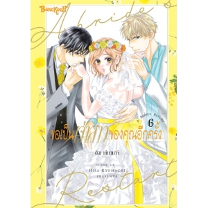 ขอเป็นเจ้าสาวของคุณอีกครั้ง A Bride’s Restart 6