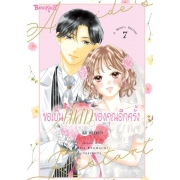 ขอเป็นเจ้าสาวของคุณอีกครั้ง A Bride’s Restart 7 (เล่มจบ)