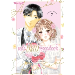 ขอเป็นเจ้าสาวของคุณอีกครั้ง A Bride’s Restart 7 (เล่มจบ)