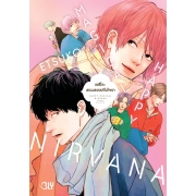 HAPPY MAGICAL NIRVANA สรวงสวรรค์ในใจเรา (เล่มเดียวจบ)