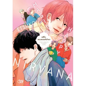 HAPPY MAGICAL NIRVANA สรวงสวรรค์ในใจเรา (เล่มเดียวจบ)