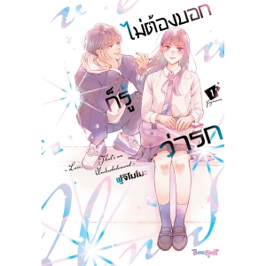 ไม่ต้องบอกก็รู้ว่ารัก 1