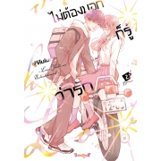 ไม่ต้องบอกก็รู้ว่ารัก 2