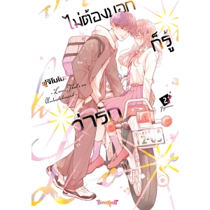 ไม่ต้องบอกก็รู้ว่ารัก 2