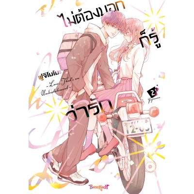 ไม่ต้องบอกก็รู้ว่ารัก 2