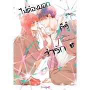 ไม่ต้องบอกก็รู้ว่ารัก 3