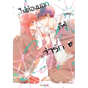 ไม่ต้องบอกก็รู้ว่ารัก 3