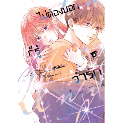 ไม่ต้องบอกก็รู้ว่ารัก 4 ไม่ต้องบอกก็รู้ว่ารัก 4