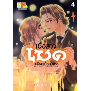 เมื่อสาวเมดเตรียมเป็นเจ้าสาว 4