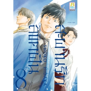 สะพานรัก ลิขิตฝัน 8