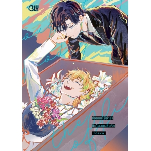 ช่อดอกไม้อำลากับโลงศพสื่อรัก (เล่มเดียวจบ)