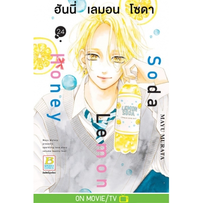 Honey Lemon Soda ฮันนี่ เลมอน โซดา 24