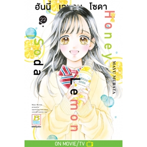 Honey Lemon Soda ฮันนี่ เลมอน โซดา 22