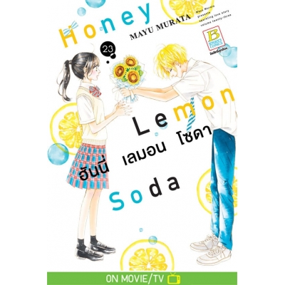 Honey Lemon Soda ฮันนี่ เลมอน โซดา 23
