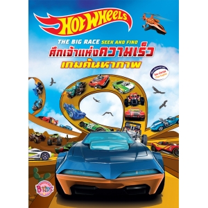 Hot Wheels ศึกเจ้าแห่งความเร็วเกมค้นหาภาพ THE BIG RACE SEEK AND FIND