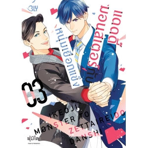 แดดดี๊มอนสเตอร์กับหนุ่มเยือกแข็ง 3