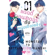 แดดดี๊มอนสเตอร์กับหนุ่มเยือกแข็ง 1