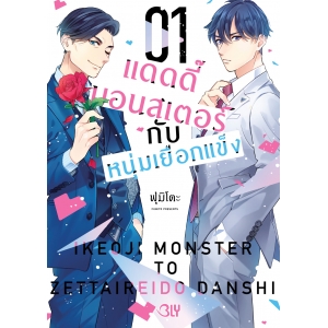 แดดดี๊มอนสเตอร์กับหนุ่มเยือกแข็ง 1