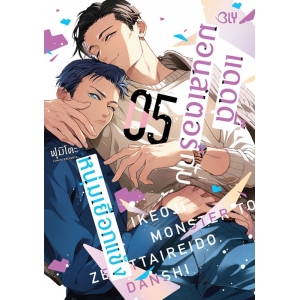 แดดดี๊มอนสเตอร์กับหนุ่มเยือกแข็ง 5
