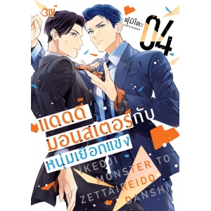 แดดดี๊มอนสเตอร์กับหนุ่มเยือกแข็ง 4